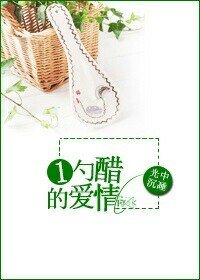 《一勺醋的碍情》