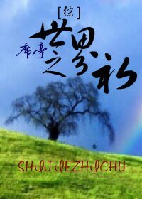 （BL-綜同人）世界之初
