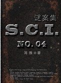 《SCI謎案集(第一、二、三、四部)》