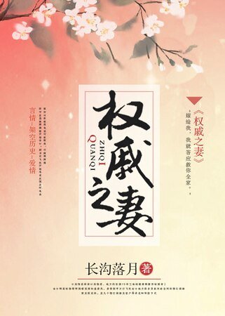 《權戚之妻》