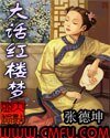 《大話紅樓夢》