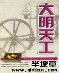《大明天工》