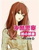 冷酷警察的小嬌妻