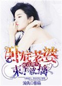 枕邊敵人：卧底老婆束手就擒
