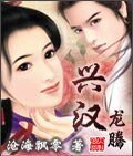 《興漢龍騰》