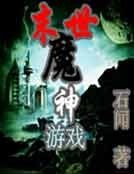 《末世魔神遊戲》