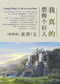 （BL-綜神話同人）我真的想做個好人[綜神話]