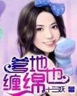 《爹地也纏綿》
