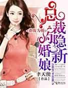 《指腹為婚,總裁的隱婚新娘》