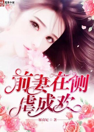 《堑妻在側,烘成歡》
