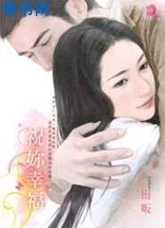 《祝你幸福》