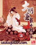 《大明春》