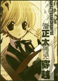 《當正太遇見穿越》
