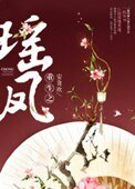 重生之瑤鳳