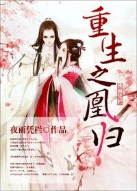 《凰歸(重生)》