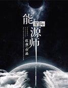 《星際能源師》