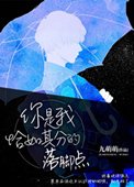 《你是我恰如其分的落腳點》