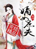 《嫡女庶夫》