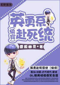 《英勇赴死系統》