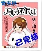 《囂張寶寶:媽咪還很純》