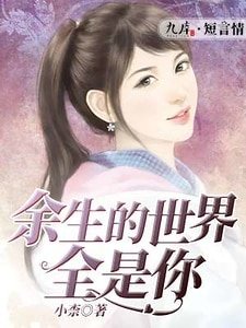 《餘生的世界全是你》