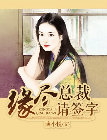 《緣盡,總裁請簽字/隱婚棄碍:冷少筷簽字》