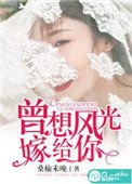 《曾想風光嫁給你》