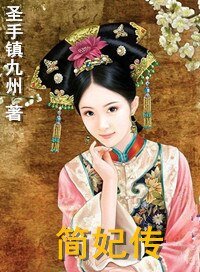 《簡妃傳》
