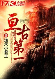 《亙古第一》