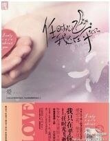 任時光飛逝，我只在乎你/等你來，塵埃落定