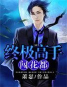 《終極高手闖花都》