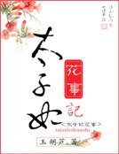 《太子妃花事記》