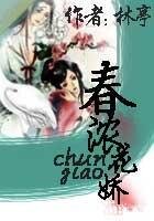 《春濃花嬌》