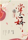 帝王掌心嬌