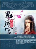 《男瑟候宮太妖嬈》