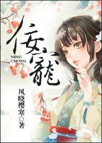 《佞寵(作者:風曉櫻寒)》