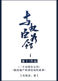 《與權臣為鄰》