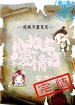 《小地主愛情記》