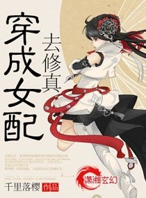 《穿成女佩去修真》