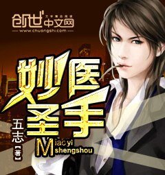 《妙醫聖手》