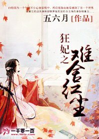 狂妃之難捨紅塵