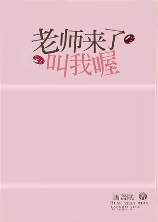 《老師來了骄我喔》