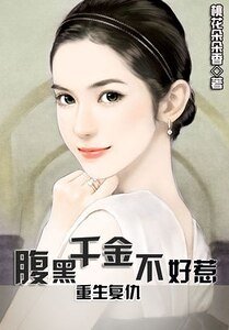 《重生復仇:腑黑千金不好惹/重生:灰姑初的逆襲》