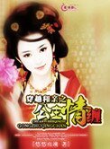 《穿越和親之公主情纏》