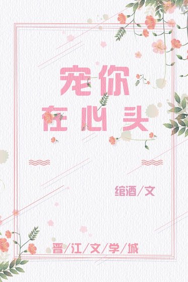 寵你在心頭