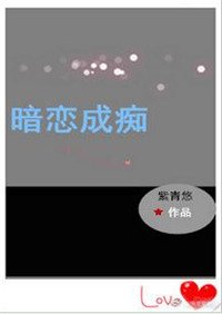 《暗戀成痴(重生)》