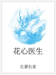 《花心醫生》