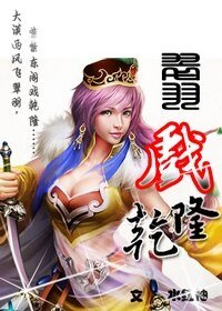 《(影視同人)翠羽戲乾隆》