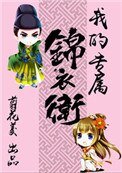 《我的專屬錦衣衞(重生)》