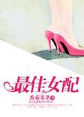 最佳女配（娛樂圈）